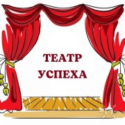 Театр успеха