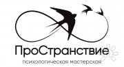 ПроСтранствие | Психологическая мастерская