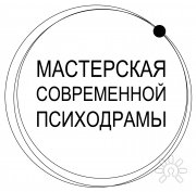 Мастерская современной психодрамы