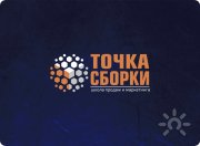 Точка сборки | Школа продаж и&nbsp;маркетинга