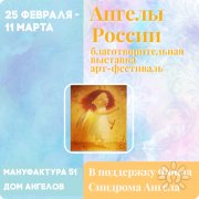 *Международный арт-центр "Дом Ангелов"