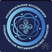Национальная ассоциация специалистов метафизических практик. Представительство в&nbsp;Уфе