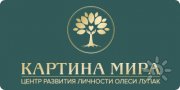 Картина мира | Центр развития личности