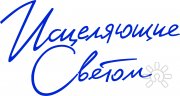 Исцеляющие Светом
