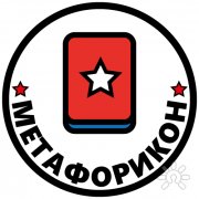 Метафорикон