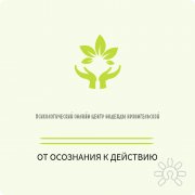 Психологический онлайн-центр Надежды Архангельской
