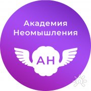 Академия Неомышления