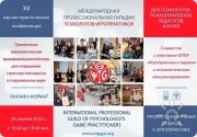 Международная профессиональная гильдия психологов-игропрактиков
