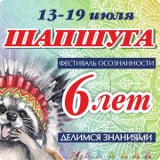 Шапшуга&nbsp;— Фестиваль осознанности