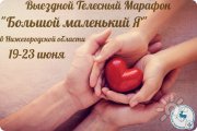 "Большой маленький Я"