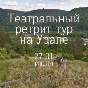 Изначально | Театральный ретрит тур