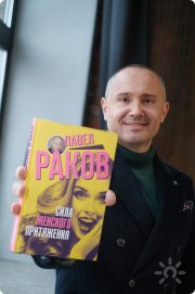 Центр авторских встреч Павла Ракова