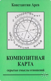 Арев, Константин. Композитная карта. Скрытые смыслы отношений