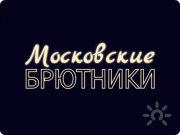 Логотип "Московские брютники"