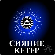 Сияние Кетер