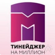 Тинейджер на&nbsp;миллион