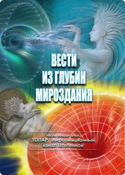 "Вести из&nbsp;глубин Мироздания"