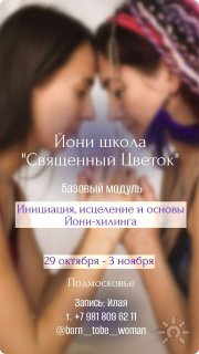 Священный цветок | Школа йони-хилинга
