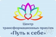Путь к&nbsp;себе | Центр трансформационных практик