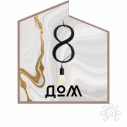 Восьмой Дом | Центр творческого развития