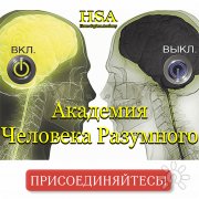 Академия Человека Разумного