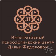 Интегративный психологический центр Дарьи Федоровой