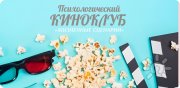 Психологический киноклуб