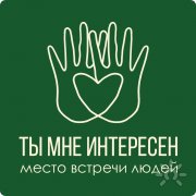 Ты мне интересен