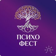 ПсихоФест | Ассоциация фестивалей психологии личности