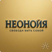 Неонойя | Центр