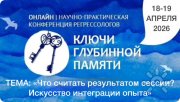 Конференция регрессологов онлайн