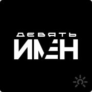 9 имён | Издательство