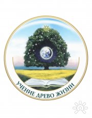 Эмблема учения "Древо жизни"