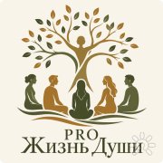 Логотип проекта "PRO Жизнь Души"