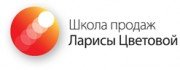 Школа продаж Ларисы Цветовой
