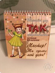 Настольный МАК-mastermind "Мастер! Ты&nbsp;сделал мой день!"