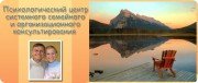 Психологический центр системного семейного и&nbsp;организационного консультирования