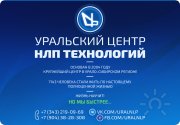 Уральский Центр НЛП-технологий | Компания