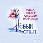 Семинары для специалистов. Тренинги, Консультации психологов. Мастер-классы