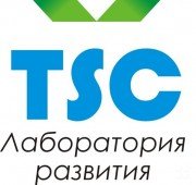 ТСК, Лаборатория развития | Центр разработки интеллектуальных технологий в&nbsp;области консалтинга и&nbsp;обучения