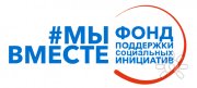 Мы вместе | Фонд поддержки социальных инициатив