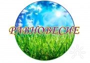 Равновесие | Тренинговая площадка