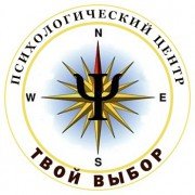 Твой выбор | Психологический центр