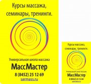 МассМастер | Универсальная школа массажа