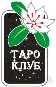 Таро