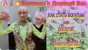 Как стать богатым или богатой. Энергия денег _ 2017 год
