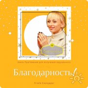 Благодарность (закон притяжения). Награда успешных людей