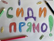сиди прямо