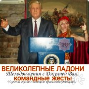 Телодвижения 4. Великолепные ладони. Командные жесты