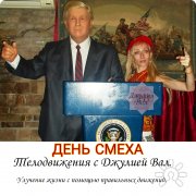 Телодвижения 7. День смеха